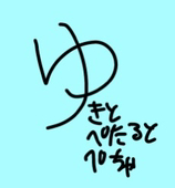 ゆの人