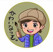 かわいなつき。