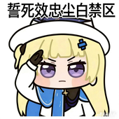 效忠尘白禁区从我做起