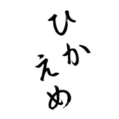 ひかえめ