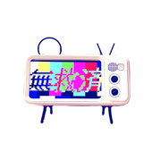 無救済