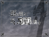 【蚕鐘】主催