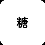 ブドウ糖