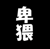 なまこ