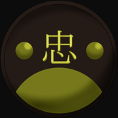 らお忠