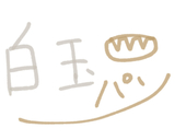 白玉パン