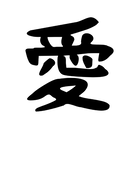 愛している者