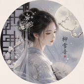 柳 雪音