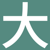 大並