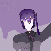 毒路
