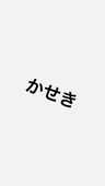 化石