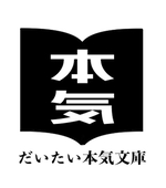 だいたい本気文庫