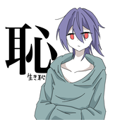 生き恥