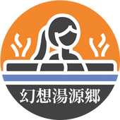幻想湯源郷