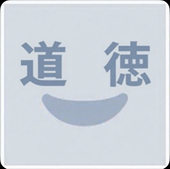 道徳