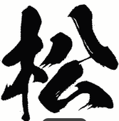 松ノ枝