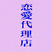 恋愛代理店