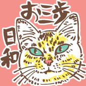 さん（お三歩日和）