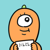 にんじん