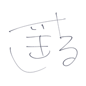 樹猿《きざる》