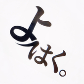 よはく。
