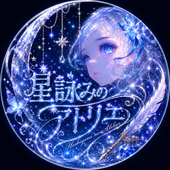 星詠みのアトリエ