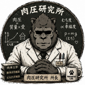 肉圧研究所
