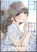 可惜夜 季央（あたらよ きお)