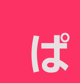 ぱる子