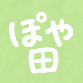 ぽや田