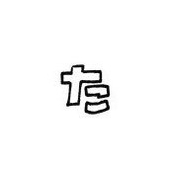 しんじょ