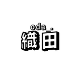 織田 (oda_.)