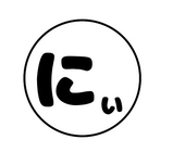 にぃ