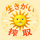 生きがい搾取